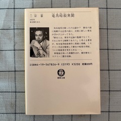 【坂本龍馬】★三好徹著『竜馬暗殺異聞』の画像