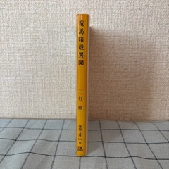 【坂本龍馬】★三好徹著『竜馬暗殺異聞』の画像