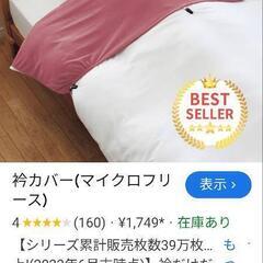 布団襟カバー 2枚  ワイン ベージュ ボア生地 未使用の画像