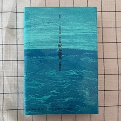 【坂本龍馬】★山岡荘八著『坂本龍馬』の画像