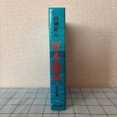 【坂本龍馬】★山岡荘八著『坂本龍馬』の画像