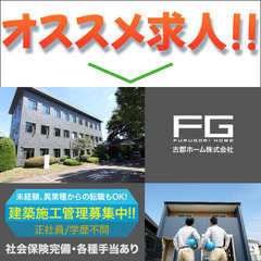【新築施工】古郡ホーム株式会社 建築施工管理募集中！