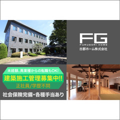 ⭕️【リフォーム施工管理】古郡ホーム株式会社 建築施工管理募集中！