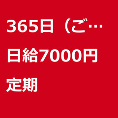 【定期案件/急ぎ募集♦︎】【日給7000円】東京都大田区 / 軽...