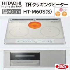  日立　IHクッキングヒーターHT-M60S未使用展示品
