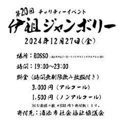 【チャリティーイベント】第20回伊祖ジャンボリー【ライブあり🎸飲...