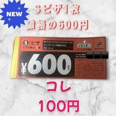 ドミノピザ　チケット　Sピザ600円