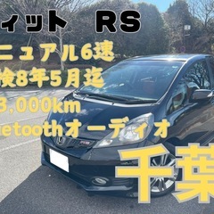 マニュアル6速🚗フィット RS