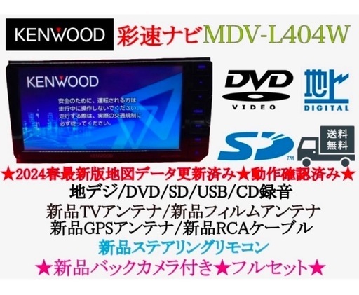 ⭐︎美品⭐︎KENWOOD 2024年春地図　MDV-L404W 新品バックカメラ付