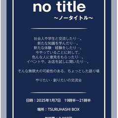 2/4(火)異業種交流会【NO TITLE】