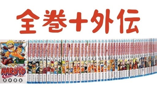 ナルト　全巻