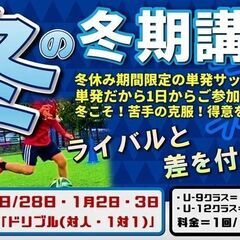 【小学生】冬期講習開催！冬休み限定の単発サッカースクール！【ドリブル（対人スキル・1対1）】1日単発参加大歓迎‼　【冬休み限定】【千葉県市川市】【ニッケコルトンプラザ屋上】『12月・1月』の画像