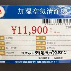 SHARP　シャープ　加湿空気清浄機　2021年製　KI-LS70T　中古品の画像