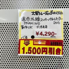 大栄トレーディング株式会社　遠赤外線スーパーパネルヒーター　2016年製　DT-MH1610　中古品の画像