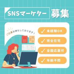 未経験OK！SNSマーケティング・事務【完全在宅・フルリモート・...