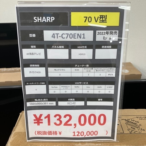 70型4K対応液晶テレビ　SHARP 4T-C70EN1 2022年発売モデル　132,000円