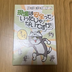 現場は安全っていったじゃないですか！