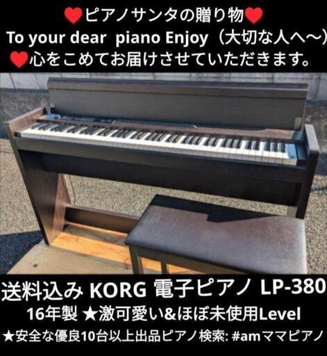 ★京都南〜福知山⑥\n東は→姫路〜大阪〜福知山\n西は→姫路〜鳥取市〜兵庫〜岡山まで配達無料 送料込み\n KORG 電子ピアノ LP-380 16年製 激可愛い\u0026ほぼ未使用L\n★ジモティーが一番安い！\n★ジモティーは設置までお手伝い\n【簡単設置】\n★ジモティーは即配達、納品可能！