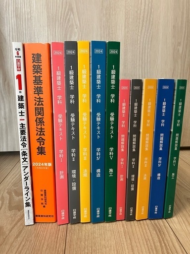 令和6年度 2024年度 日建学院 一級建築士 テキスト 問題集 法令集