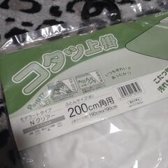 新品未使用品★コタツ上掛 200cm角用 防水・防汚性 省エネの画像