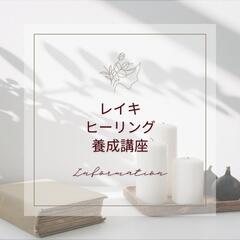 レイキヒーリング1st養成講座の画像