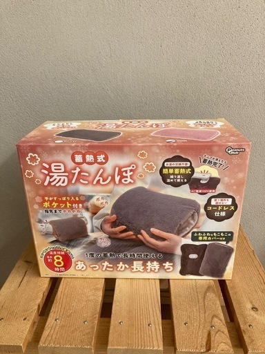 【新品未使用】蓄熱式 湯たんぽ