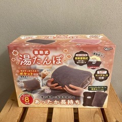 【新品未使用】蓄熱式 湯たんぽ