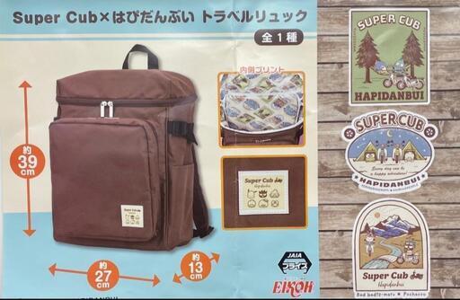 新品 未使用 Super Cub はぴだんぶい トラベルリュック