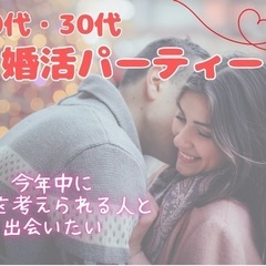 🩷20代30代の婚活パーティー🩷