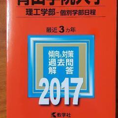 赤本(青山学院大学)