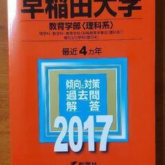 赤本(早稲田大学)