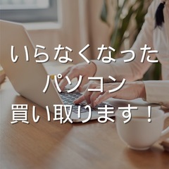 自宅で眠っているパソコンお譲りください♫