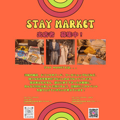【宿主催！】【随時募集！】『STAY MARKET』出店者募集！！