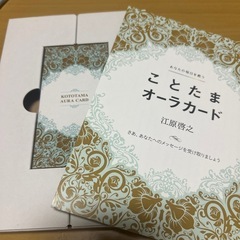 江原啓之【スピリチュアル】ことたまオーラカードの画像