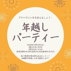 Gucha²年越しパーティー🌅