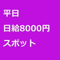 【スポット案件/急ぎ募集】【日給8000円】東京都中央区 / 軽...