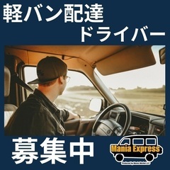 【主婦(夫)歓迎】夕方までの配送ドライバー