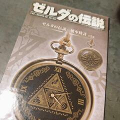 ゼルダの伝説 懐中時計