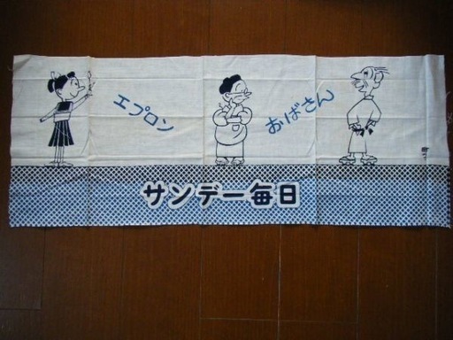 国宝級のお宝★古民家 から発見 昭和３０～４０年代 エプロンおばさん 日本 手ぬぐい 手拭い 長谷川町子 サザエさん 昭和レトロ 雑貨