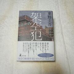 東野圭吾「架空犯」
