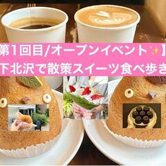 【第1回目/オープニングメンバー募集😄】下北沢で散策をしながらス...