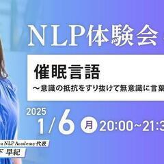 【NLP体験会 #04】催眠言語～意識の抵抗をすり抜けて無意識に...