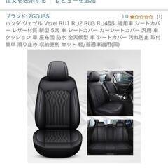 ホンダ、ヴェゼルシートカバー