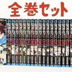 鬼滅の刃　全巻セット