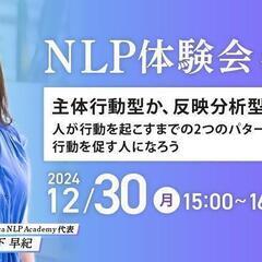 【NLP体験会 #03】主体行動型か,反映分析型か？人が行動を起...