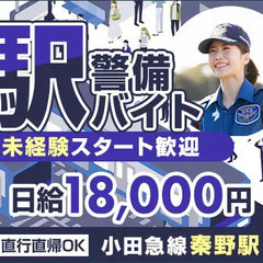 ＜駅警備＞秦野駅内でのご案内など！ATMから日払い対応！未経験O...
