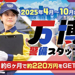 《万博警備スタッフ》大阪で開催されるBIGイベント★約半年で約2...