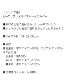 ニトリ　ビーズソファー大サイズ　本体専用カバーの画像