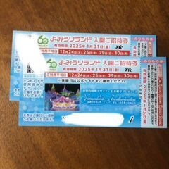 よみうりランド　入園ご招待券2枚