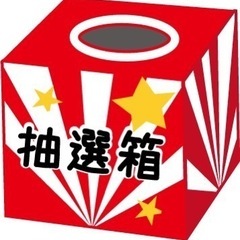 朝9時頃 抽選会のお手伝いさん募集！